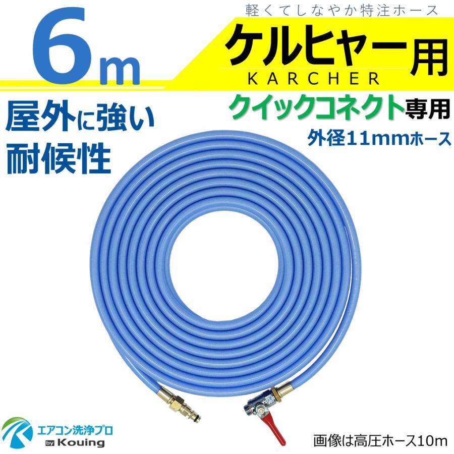 ケルヒャー クイックコネクト式 専用 6m 耐候性を高めた 外径