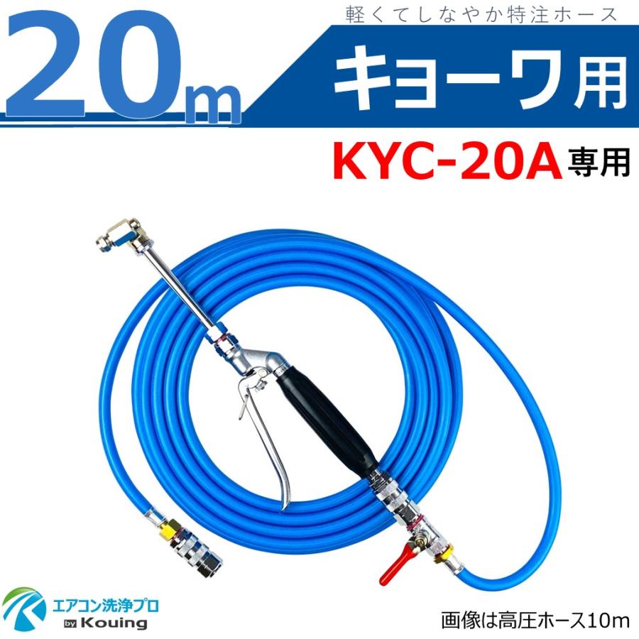 キョーワ KYC-20A 専用 エアコン洗浄 ノズル ガン キット 20m 軽くて