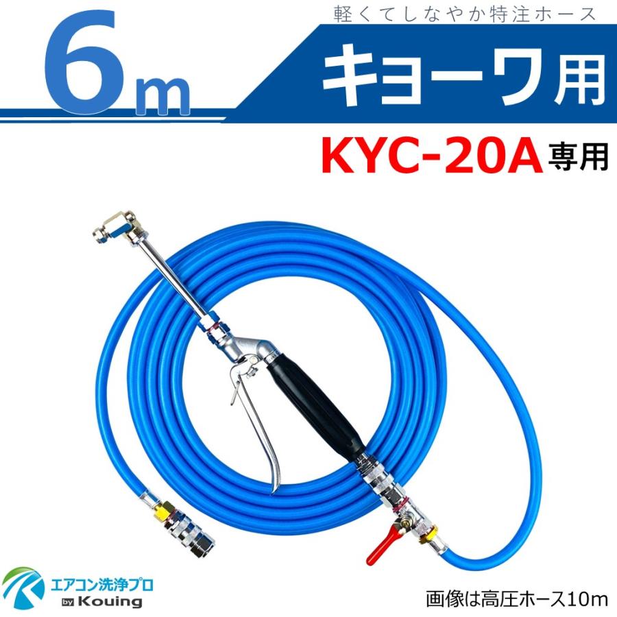 キョーワ KYC-20A 専用 エアコン洗浄 ノズル ガン キット 6m キョーワ KYC-20A 専用 エアコン洗浄 ノズル ガン キット 6m