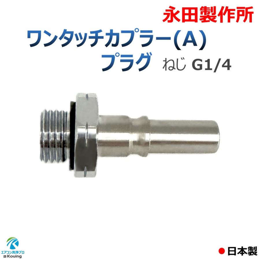 ワンタッチカプラー (A) プラグ ねじ G1/4 永田製作所 注！他社製
