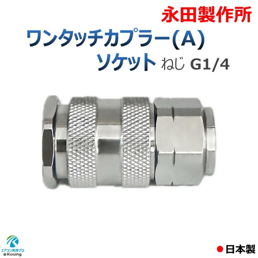 ワンタッチカプラー (A) ソケット ねじ G1/4 永田製作所 注！他社製