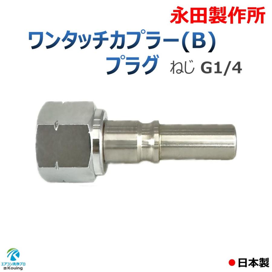 ワンタッチカプラー (B) プラグ ねじ G1/4 永田製作所 注！他社製