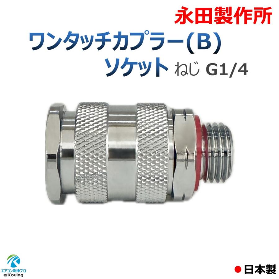 ワンタッチカプラー (B) ソケット ねじ G1/4 永田製作所 注！他社製