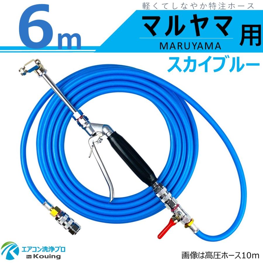 丸山製作所 用 エアコン洗浄 ノズル ガン キット 6m スカイブルー