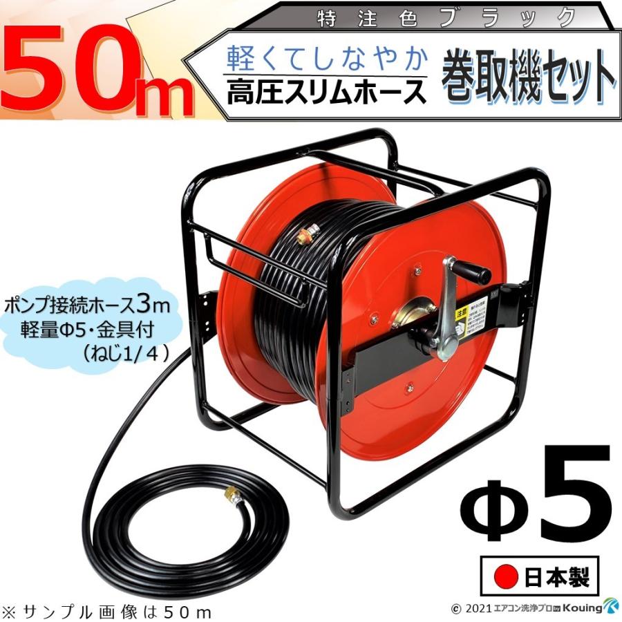高圧 ホース 50m ブラック 巻取機 セット 軽量 Φ5 しなやか スリム
