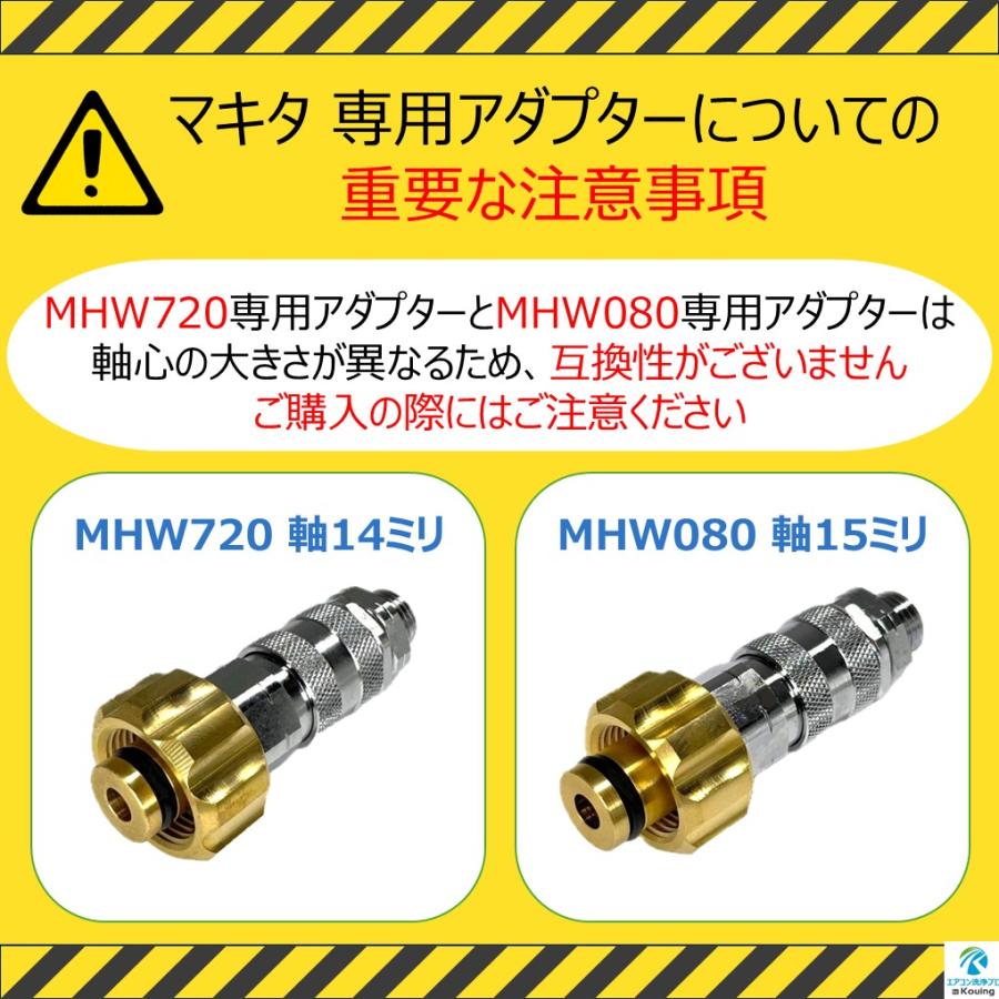 マキタ（makita） MHW080 専用アダプター 一体型 ワンタッチカプラー