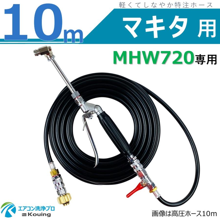 マキタ（makita） MHW720 専用 エアコン洗浄 ノズル ガン キット 10m