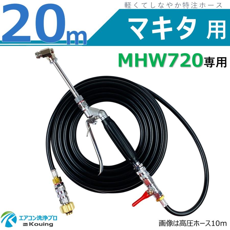 マキタ（makita） MHW720 専用 エアコン洗浄 ノズル ガン キット 20m