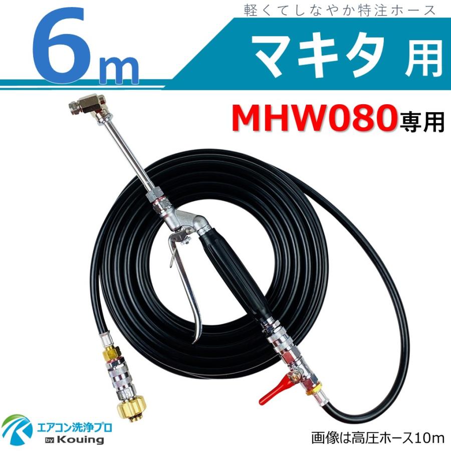マキタ（makita） MHW080 専用 エアコン洗浄 ノズル ガン キット 6m