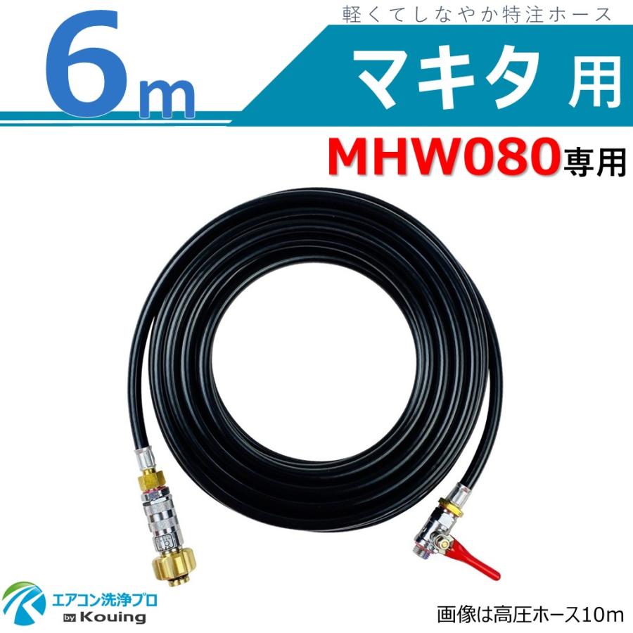 マキタ（makita） MHW080 高圧洗浄機 専用 高圧ホース 6m 軽くて