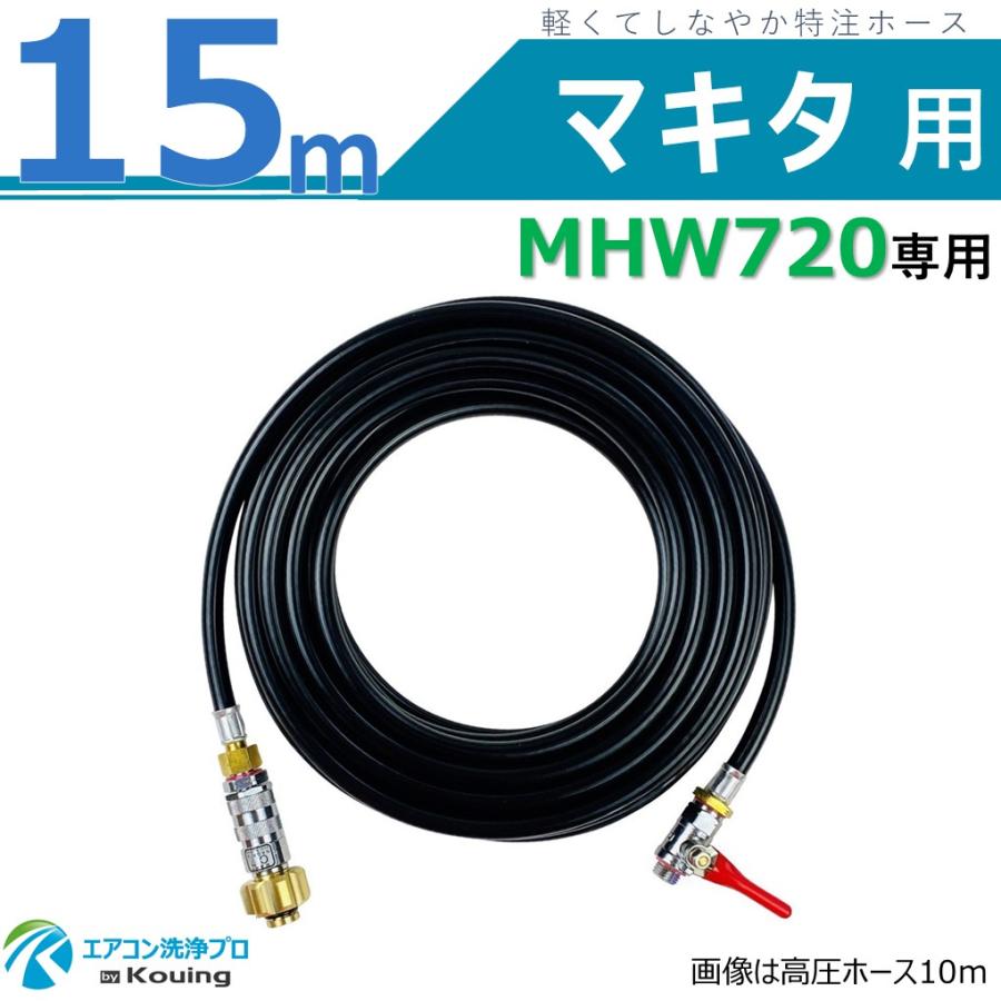 マキタ（makita） MHW720 高圧洗浄機 専用 高圧ホース 15m 軽くて