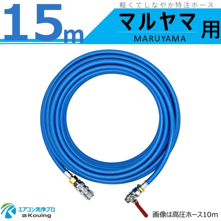 高圧洗浄機 MSW029M-AC-1 青色 ホース一式付き マルヤマ MS029M-1 MS029M-2 専用 高圧ホース 15m MARUYAMA 丸山製作所