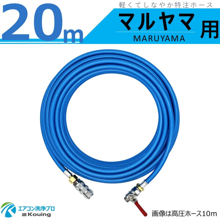 マルヤマ MS029M-1 MS029M-2 専用 高圧ホース 20m MARUYAMA 丸山製作所