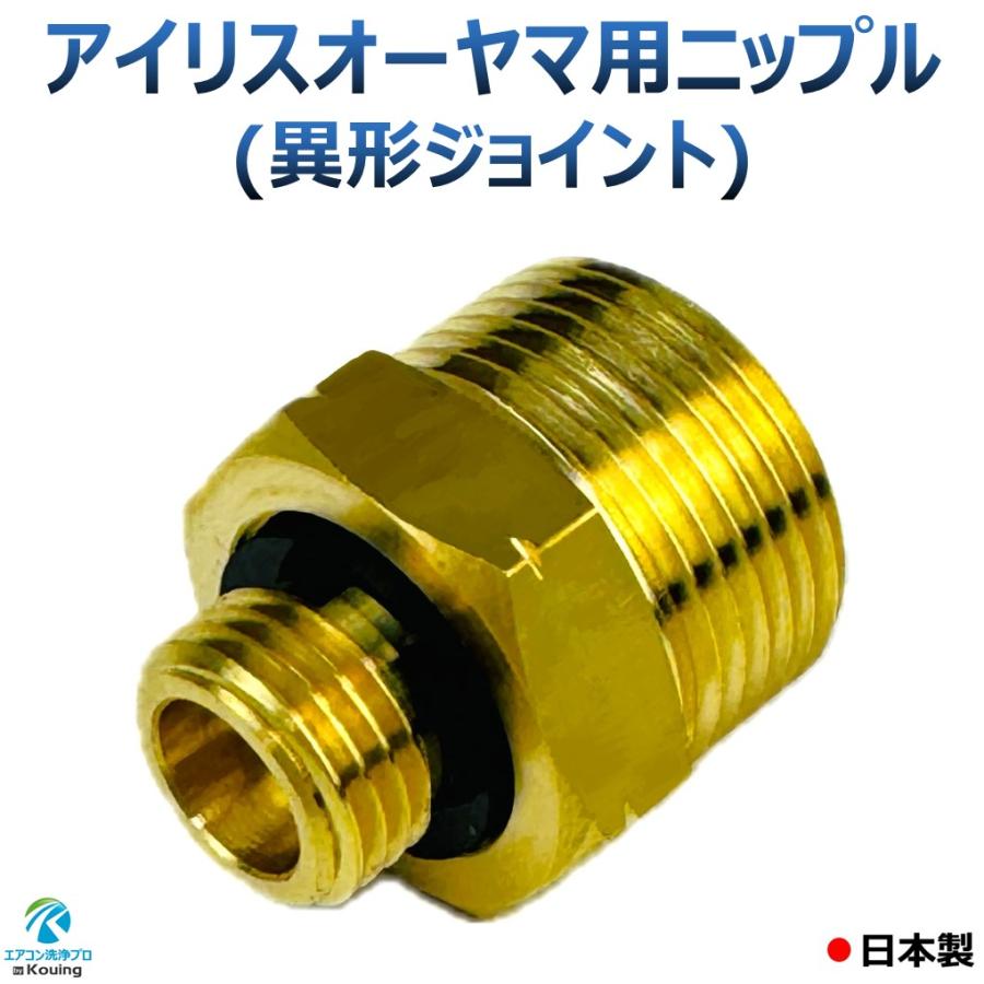 IRIS OHYAMA（アイリスオーヤマ） 用 ニップル 異形ジョイント G1/4