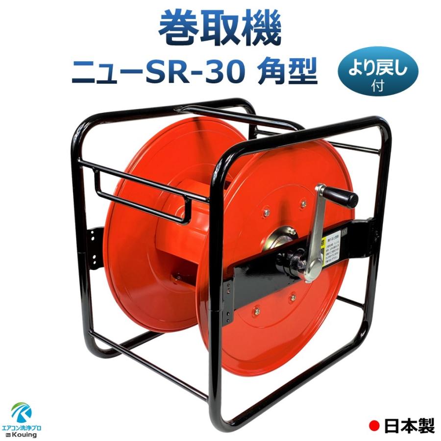 巻取機 ニュー SR-30 角型 ホース リール 完成品 : エアコン洗浄