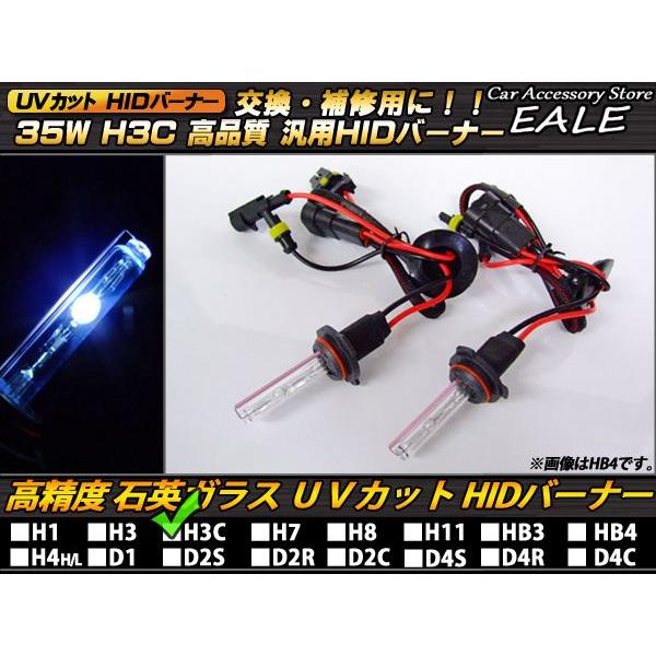 HIDバーナー単品 35W H3C 10000K 交換・補修用に 高性能UVカット｜eale｜02