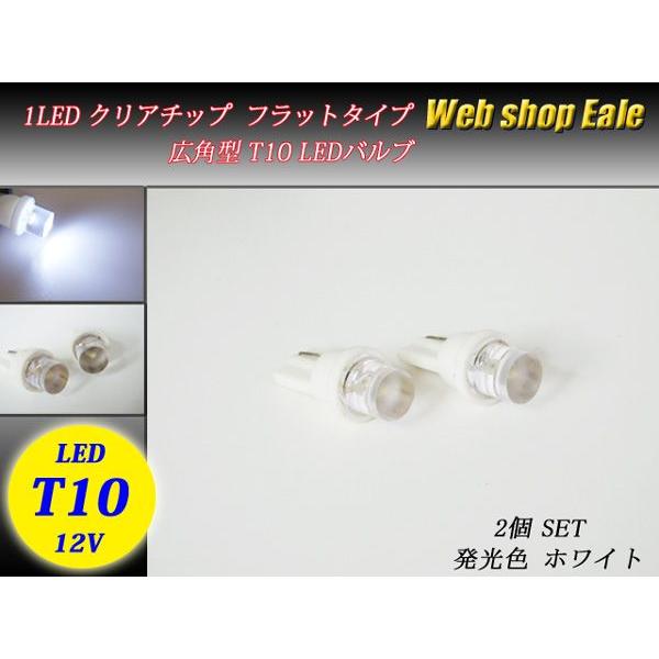 T10 広角型クリアチップ 1LED ホワイトバルブ A-10 | ブランド登録なし | 01