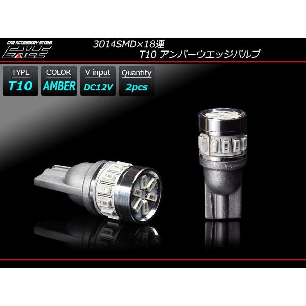 T10 LED ウエッジバルブ 3014SMD×18連 LED アンバー A-133｜eale｜02