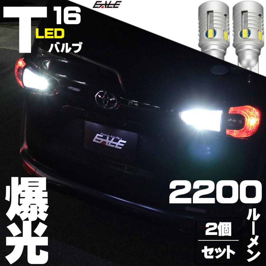 12V T16 LED ウェッジバルブ 2個セット 2200ルーメン 12CSP ホワイト バックランプ A-166 | ブランド登録なし | 01