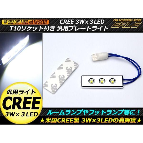 T10 ソケット付き LED プレートライト CREE 3W×3LED 汎用 A-72 | ブランド登録なし | 01