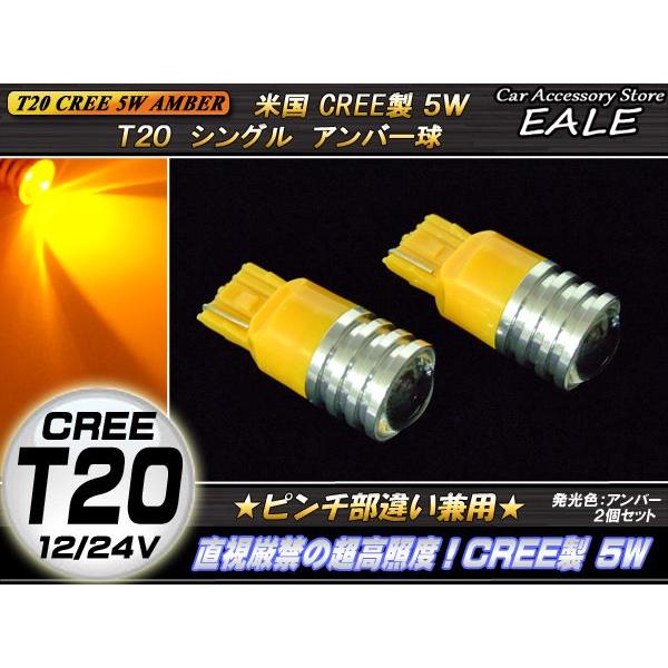 米国CREE5W T20 アンバーシングル球ピンチ部違い兼用 B-19 | ブランド登録なし | 01