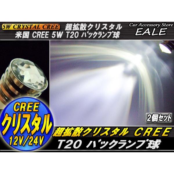 超拡散 クリスタル CREE 5W T20バックランプ球 ホワイト B-20 | ブランド登録なし | 01