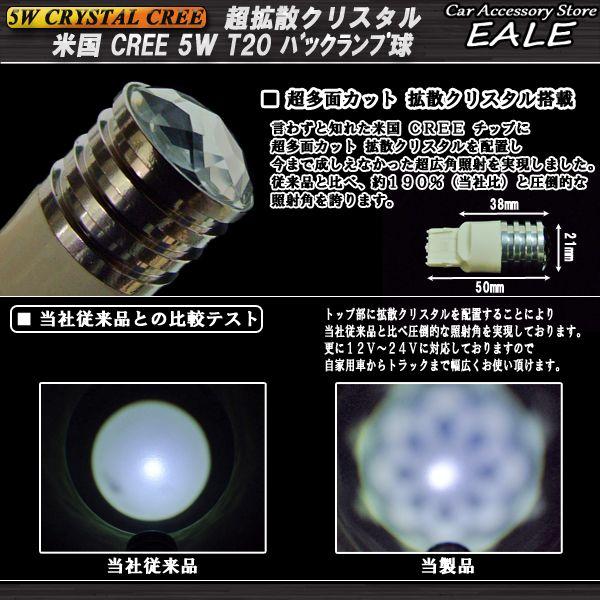 超拡散 クリスタル CREE 5W T20バックランプ球 ホワイト B-20 | ブランド登録なし | 02