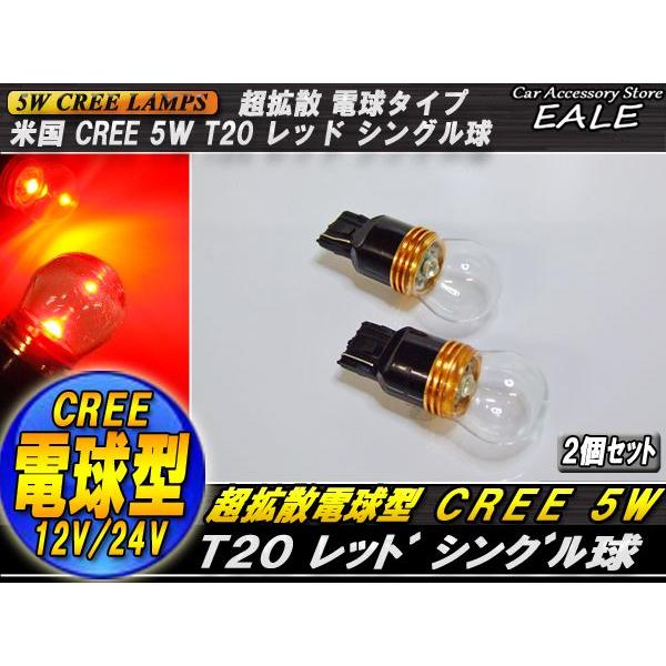 超拡散 電球型リフレクター CREE 5W T20シングル球 レッド B-24 | ブランド登録なし | 01