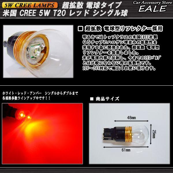 超拡散 電球型リフレクター CREE 5W T20シングル球 レッド B-24 | ブランド登録なし | 02