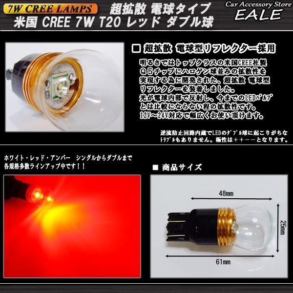 最新！ 超拡散 電球型リフレクター CREE 7W T20ダブル球 レッド B-31 | ブランド登録なし | 02