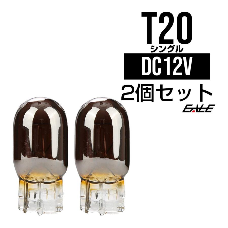T20 バルブ シングル球 ウインカー W3×16d クロームメッキ ステルス