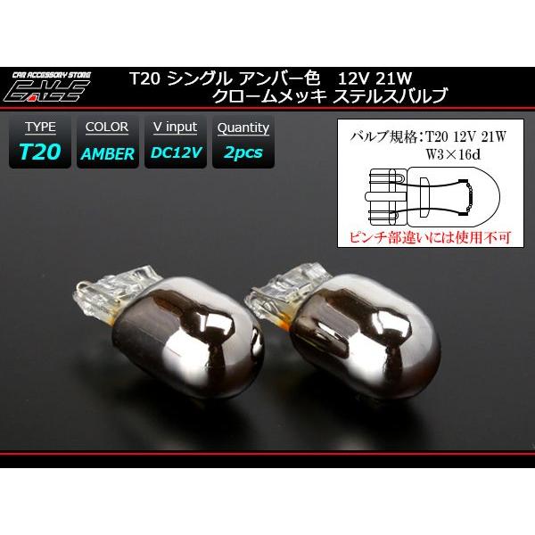 T20 バルブ シングル球 ウインカー W3×16d クロームメッキ ステルス