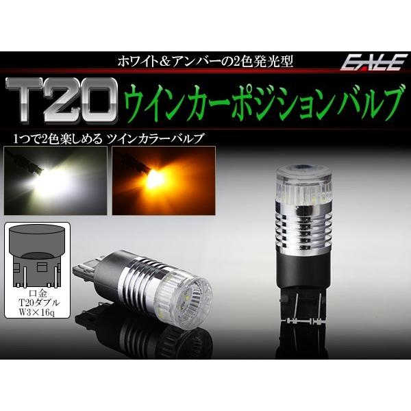 T20 ダブル LED ウインカー ポジション バルブ CREE 2色発光 ツインカラー 2個セット B-55｜eale｜02