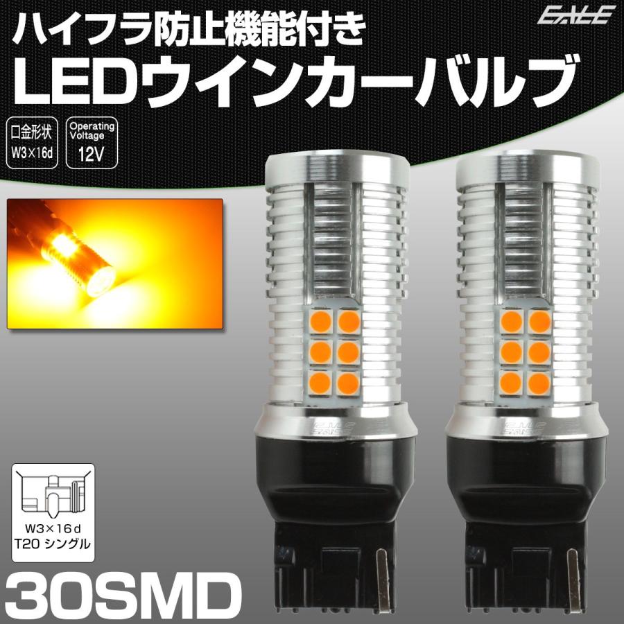 LED ウインカー バルブ ハイフラ防止 T20 シングル  アンバー W3×16d 30SMD キャンセラー内蔵 12V 2個セット B-57 | ブランド登録なし | 01
