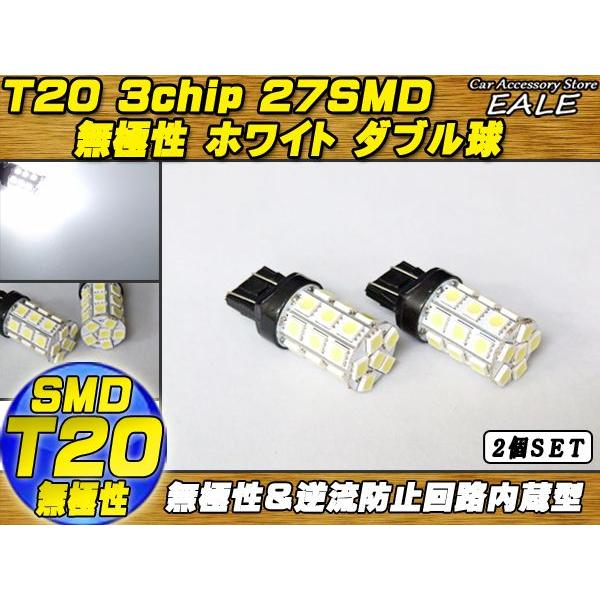 無極性 T20（7443）3chip×27SMD ホワイトダブル球 B-5 | ブランド登録なし | 01
