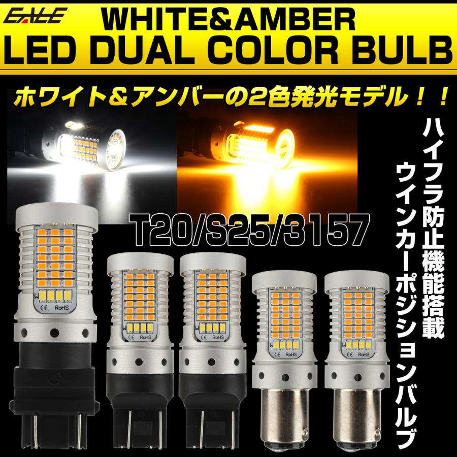 LEDウィンカー ポジションバルブ 2色発光 T20 ピンチ部違い対応 2個