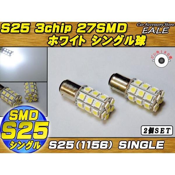 S25(1156) 2個 高性能3chip×27SMD シングル球 ホワイト C-15 | ブランド登録なし | 01