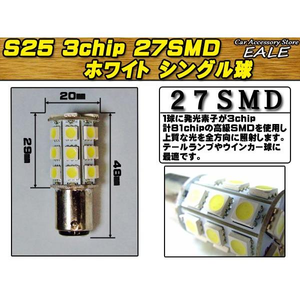 S25(1156) 2個 高性能3chip×27SMD シングル球 ホワイト C-15 | ブランド登録なし | 02