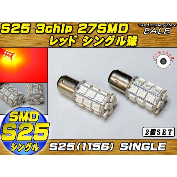 S25(1156) 2個 高性能3chip×27SMD シングル球 レッド C-16 | ブランド登録なし | 01