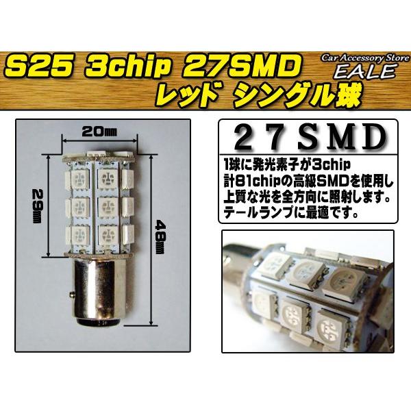 S25(1156) 2個 高性能3chip×27SMD シングル球 レッド C-16 | ブランド登録なし | 02