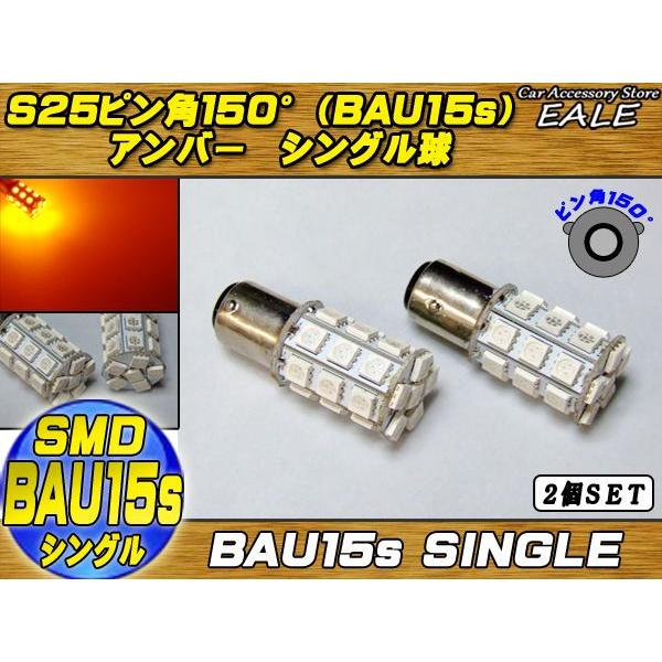 S25ピン角150（BAU15ｓ） 2個 高性能3chip×27SMD アンバーC-18 | ブランド登録なし | 01