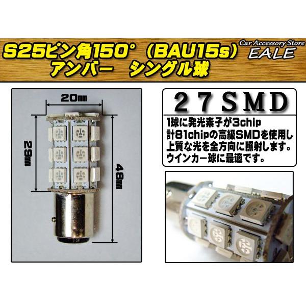 S25ピン角150（BAU15ｓ） 2個 高性能3chip×27SMD アンバーC-18 | ブランド登録なし | 02