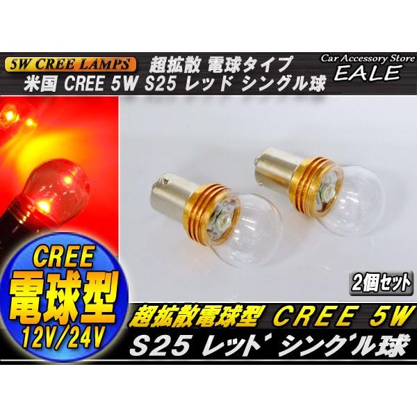 S25 シングル球 最新 超拡散 電球型リフレクター CREE 5W C-23｜eale｜02