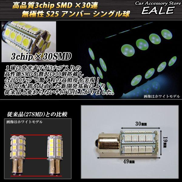 S25 アンバーシングル球 新型 高性能 3chip×30SMD 無極性 C-42｜eale｜03