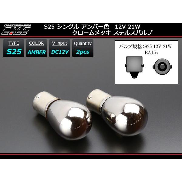 S25 シングル ウインカー バルブ BA15s クロームメッキ ステルス
