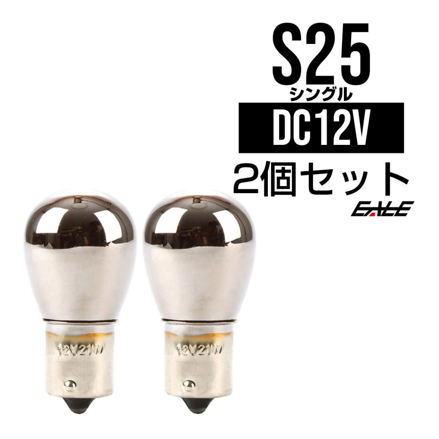 S25 ピン角違い BAU15s ウインカー バルブ クロームメッキ