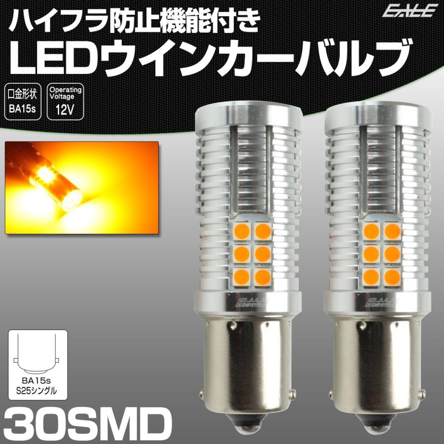 S25 シングル LED ウインカー バルブ ハイフラ防止 180度ピン BA15s 30SMD キャンセラー内蔵 12V アンバー 2個セット C-79 | ブランド登録なし | 01