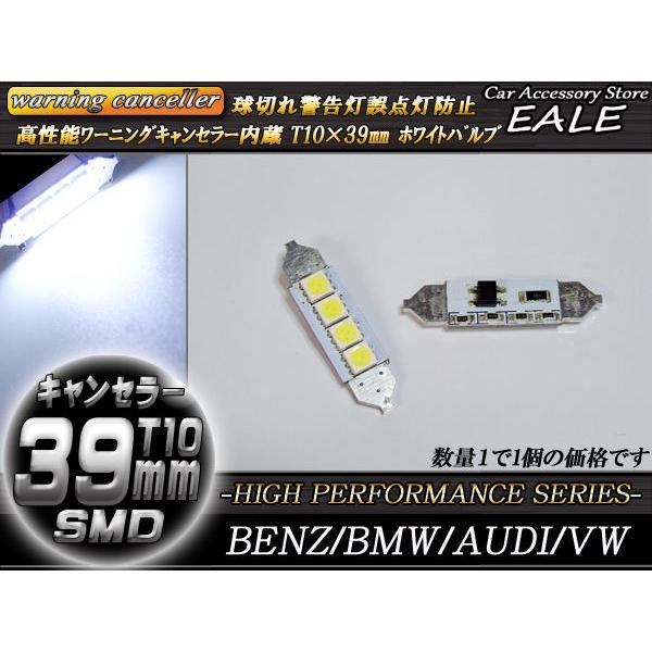 高性能警告灯キャンセラー内蔵 T10×39mm ベンツ BMW アウディ 輸入車 E-57｜eale｜02