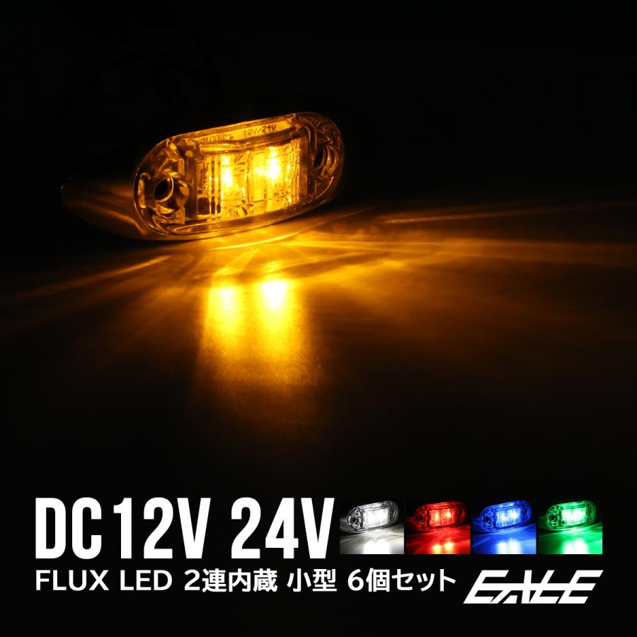 送料無料】 6個セット 12V 24V FLUX LED 2連 内蔵 マーカーランプ 