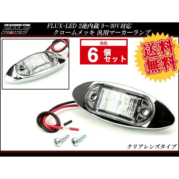 送料無料】 6個セット 12V 24V FLUX LED 2連 内蔵 マーカーランプ
